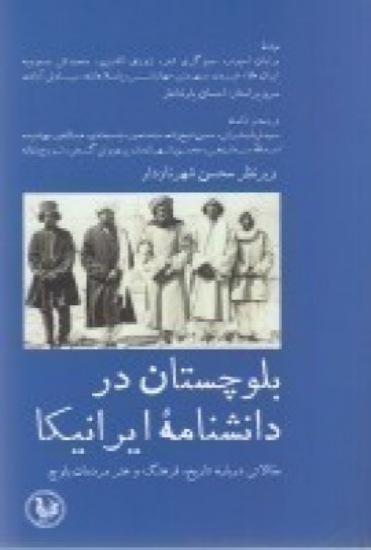 تصویر  بلوچستان در دانشنامه ایرانیکا